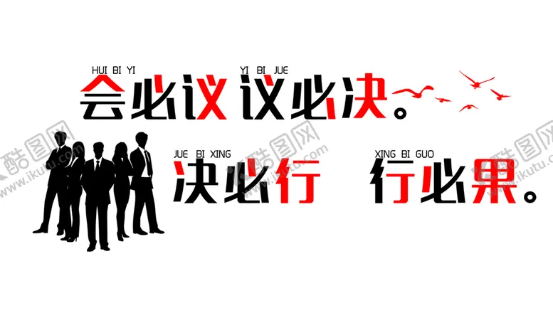 编号：56084909240617316520【酷图网】源文件下载-会必议 议必决 决必行 行必果