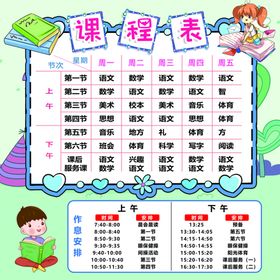 课程表小学卡通图片