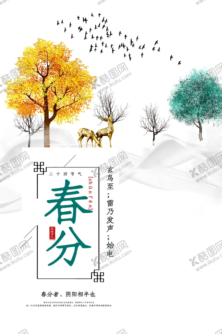 编号：50222503260443529457【酷图网】源文件下载-春分素材