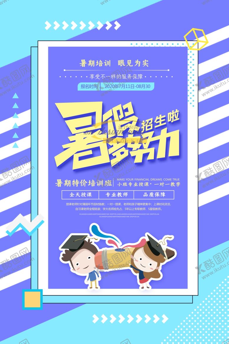 编号：50800905121935095784【酷图网】源文件下载-暑假培训
