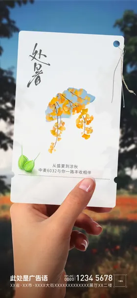 处暑海报入秋初秋秋天二十四节气