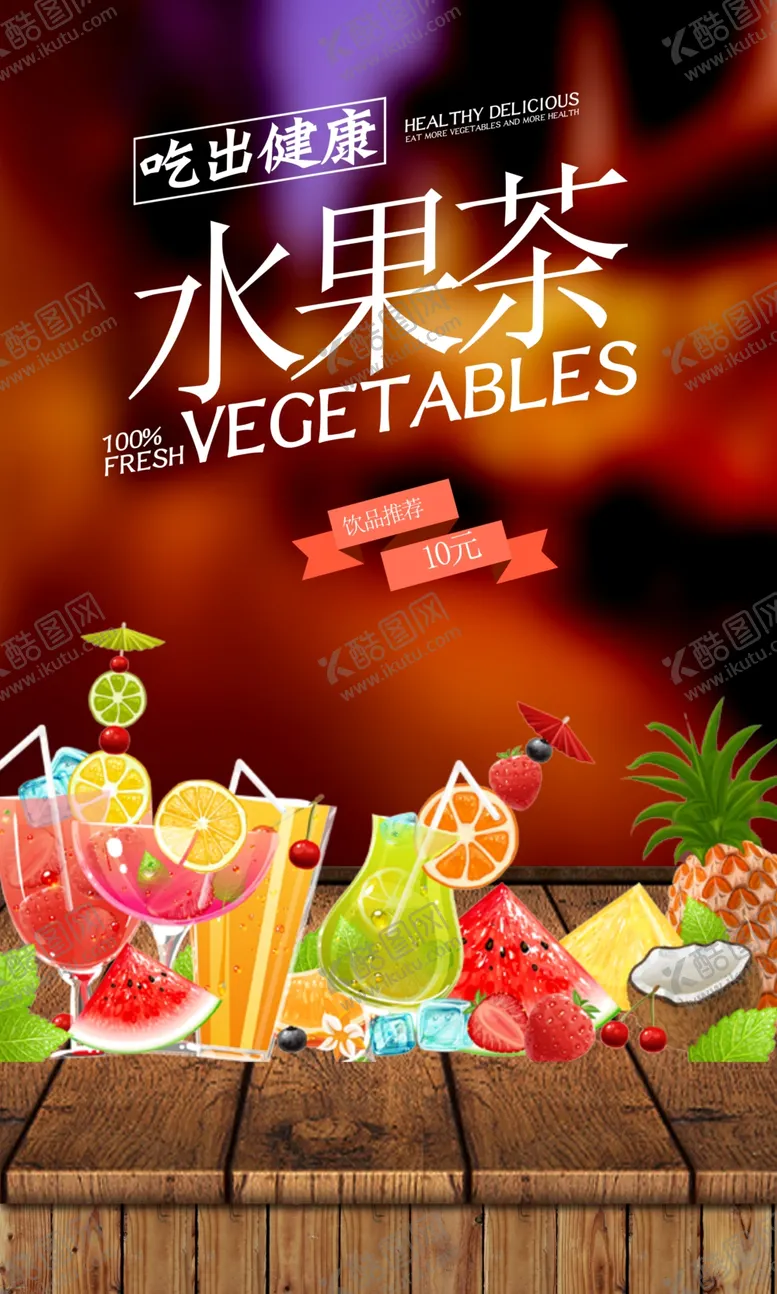 编号：50567501210745382779【酷图网】源文件下载-水果茶