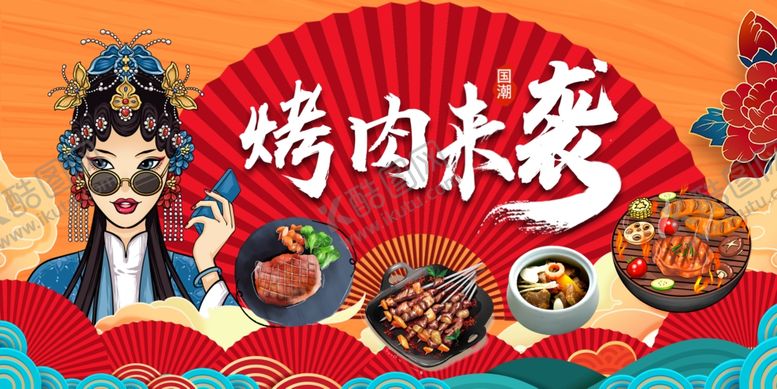 编号：50114412181950172684【酷图网】源文件下载-国潮烤肉