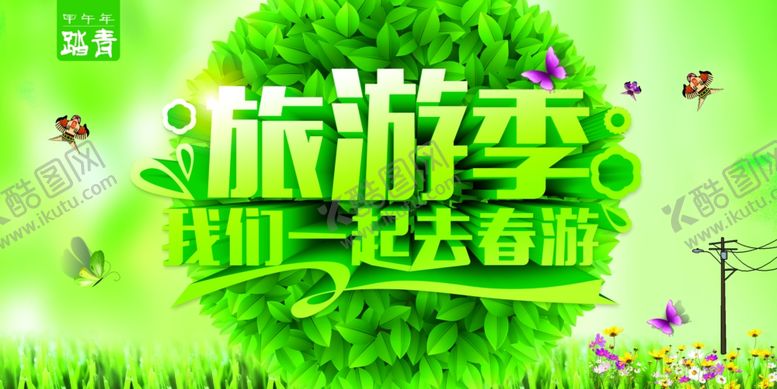 编号：45891205031652251220【酷图网】源文件下载-踏春春游旅游海报