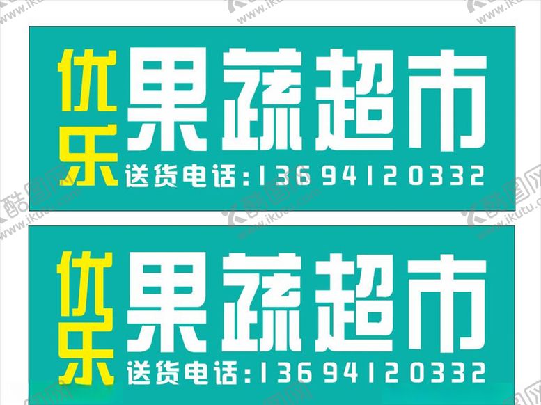 编号：20830607070344249191【酷图网】源文件下载-超市水果蔬菜灯箱牌匾