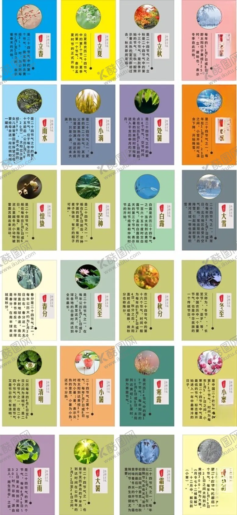 编号：88413202062258533625【酷图网】源文件下载-24节气
