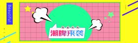 潮牌来袭
