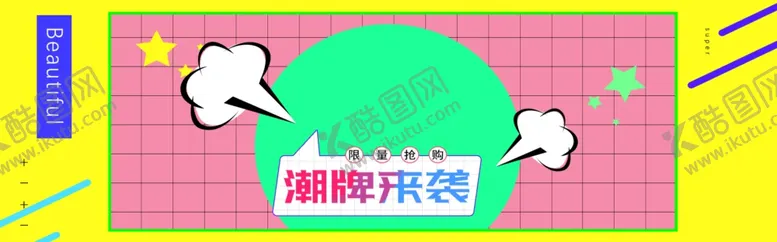 编号：95752606261109427604【酷图网】源文件下载-潮牌来袭