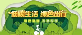 低碳生活