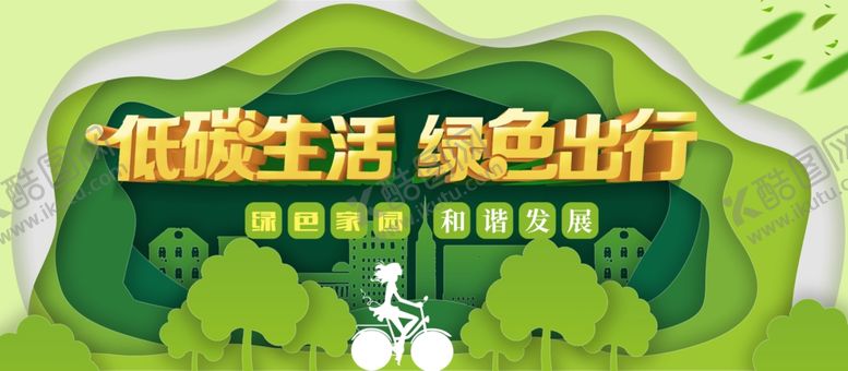 编号：80495610230205537767【酷图网】源文件下载-低碳生活