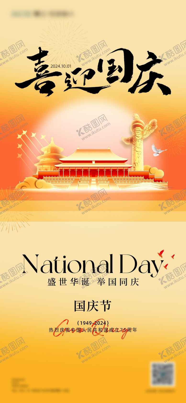 编号：99318912040829018065【酷图网】源文件下载-国庆海报