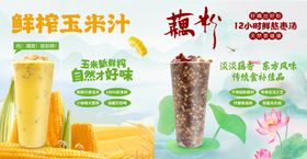 鲜榨玉米汁藕粉