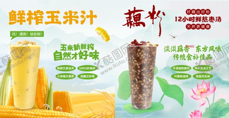 编号：78042604010237261478【酷图网】源文件下载-鲜榨玉米汁藕粉