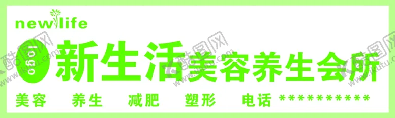 编号：26666803070631324901【酷图网】源文件下载-新生活美容养生会所