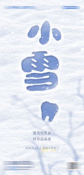 口腔小雪节气海报