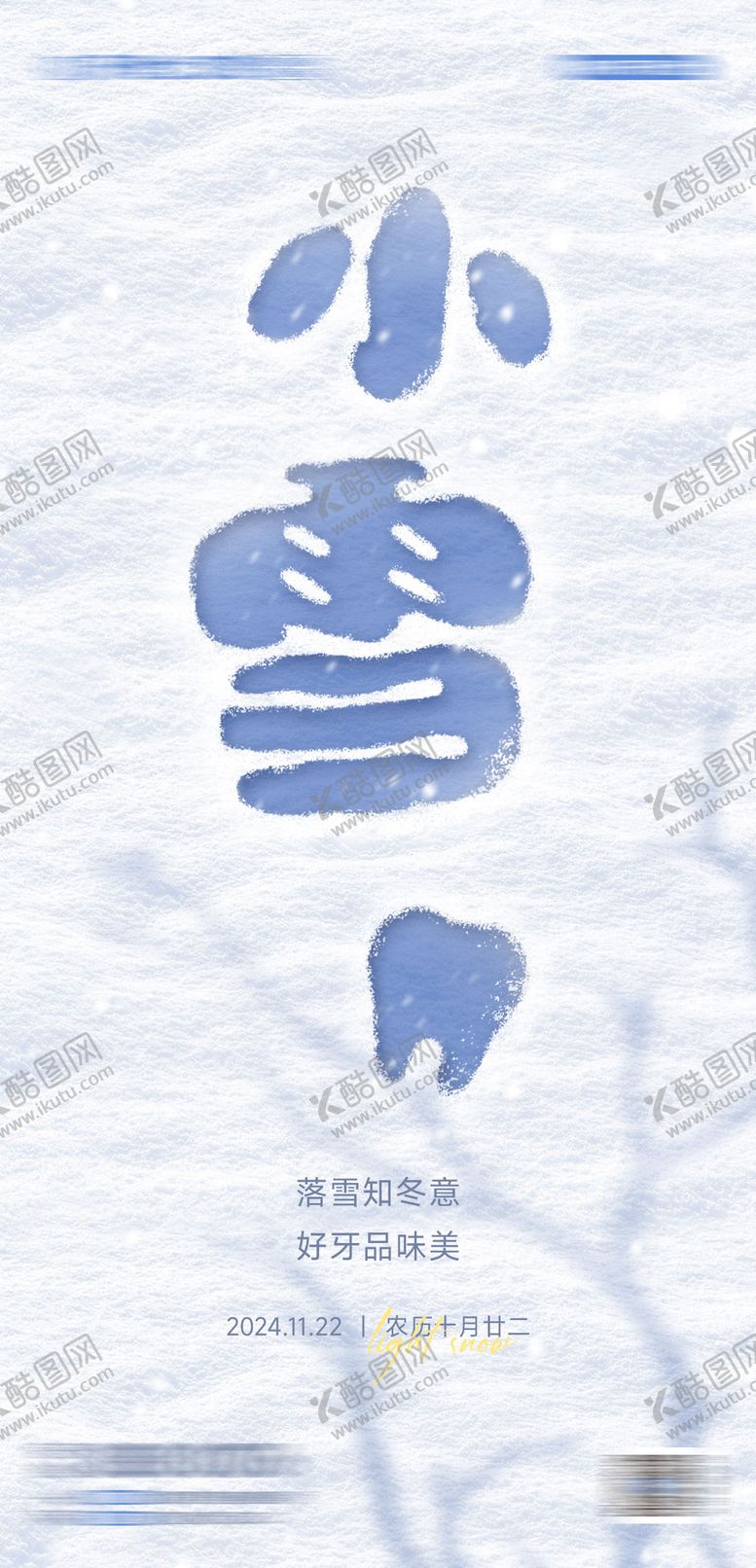 编号：18991111030306307106【酷图网】源文件下载-口腔小雪节气海报