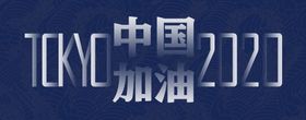 编号：79384610020850282736【酷图网】源文件下载-东京奥运会中国加油文字海报设计