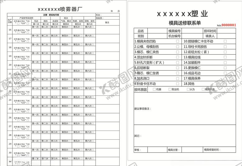编号：51690409192220424905【酷图网】源文件下载-模具送修联系单