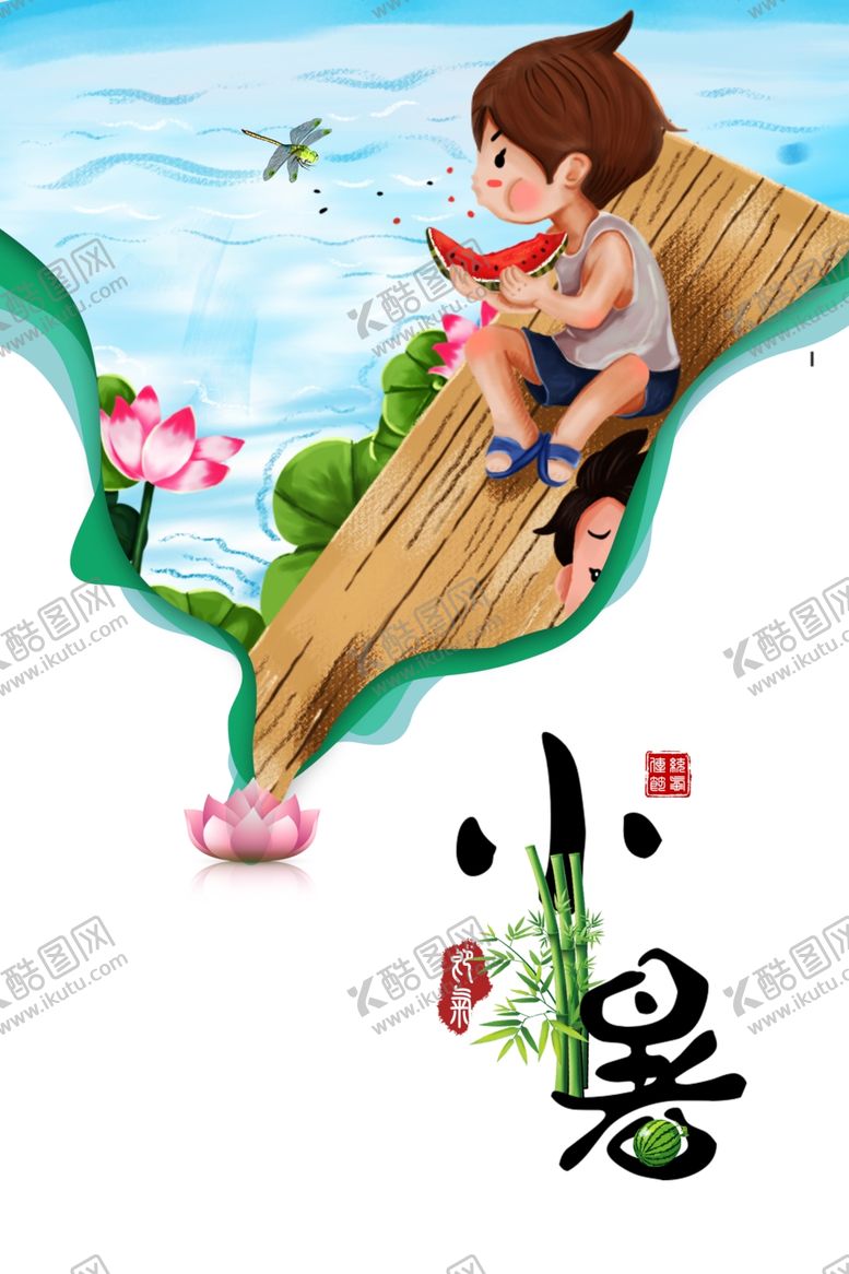 编号：89018506250047065252【酷图网】源文件下载-小暑节气海报
