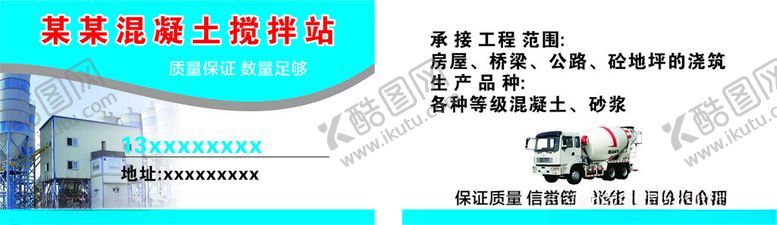 编号：27916802241418144841【酷图网】源文件下载-搅拌站名片
