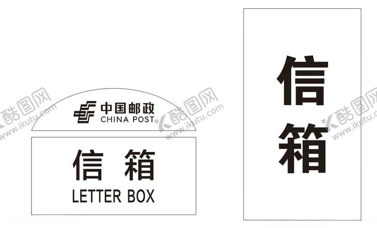 编号：61455405250238569190【酷图网】源文件下载-中国邮政简约信箱图标设计