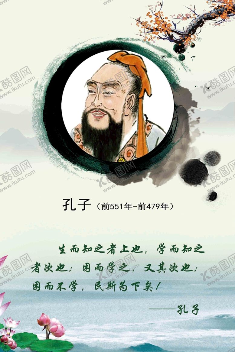 编号：70391409280612380253【酷图网】源文件下载-孔子