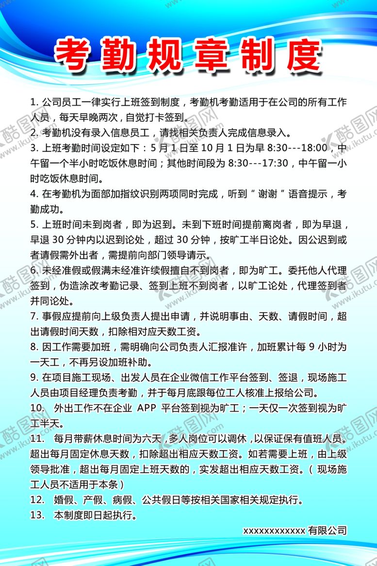 编号：19900907041630281691【酷图网】源文件下载-考勤规章制度