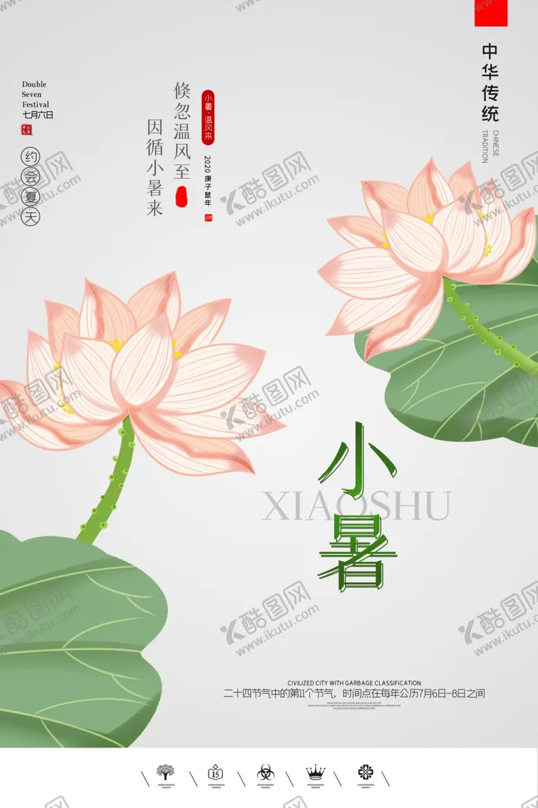 编号：89550906142150291315【酷图网】源文件下载-小暑