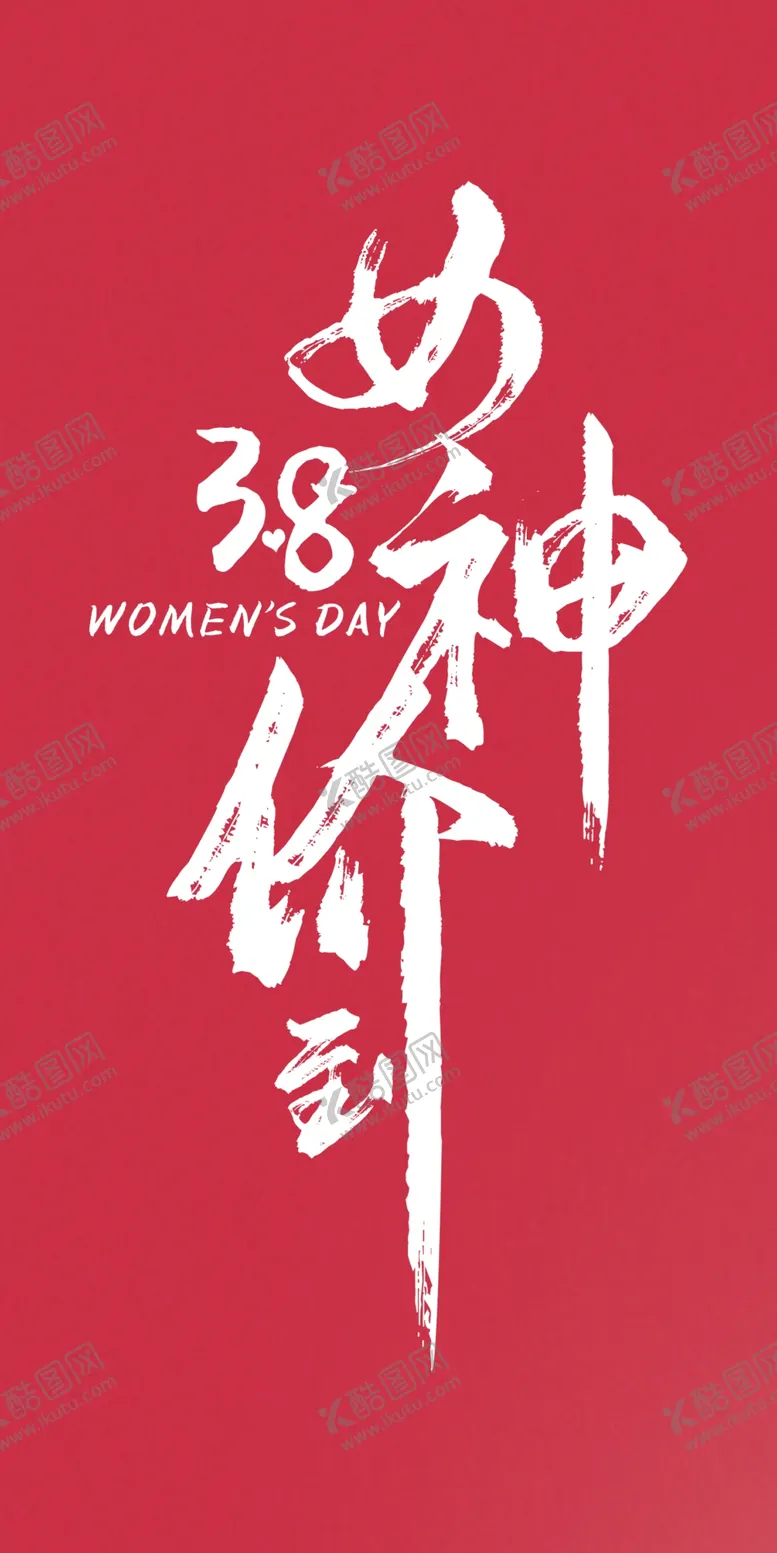 编号：53419609230430536153【酷图网】源文件下载-38女神价到