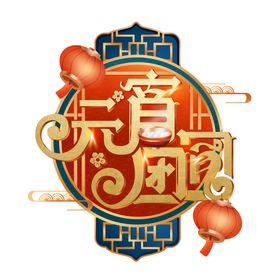 元宵快乐月球团圆红色喜庆海报