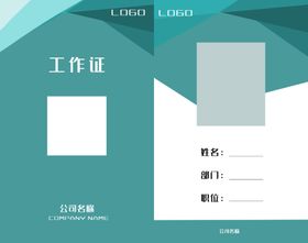 绿色简约工作证