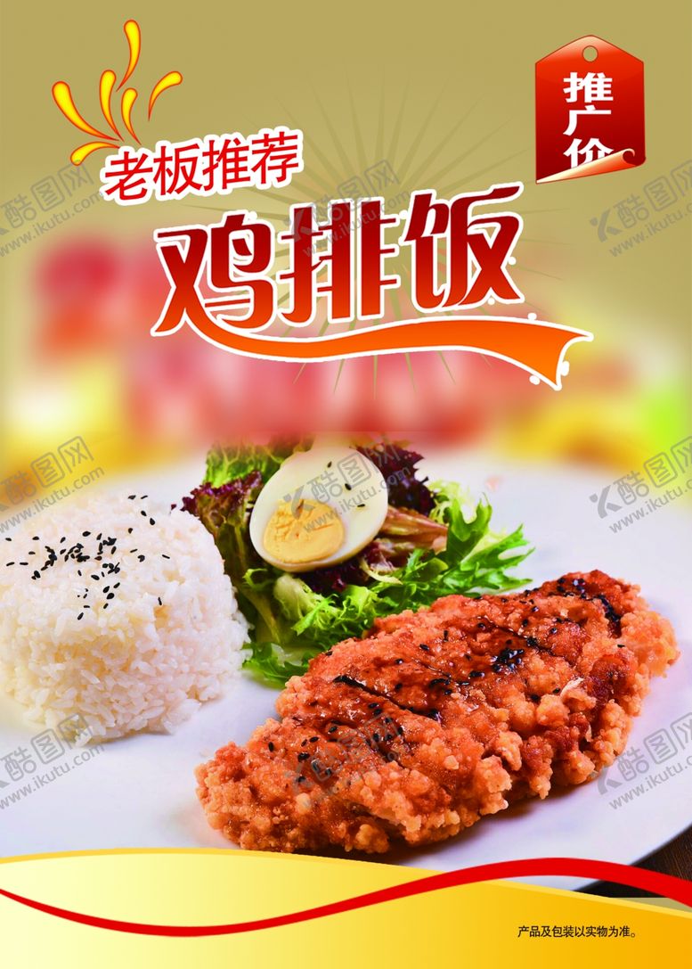 编号：49664809141850064360【酷图网】源文件下载-鸡排饭海报菜单个性