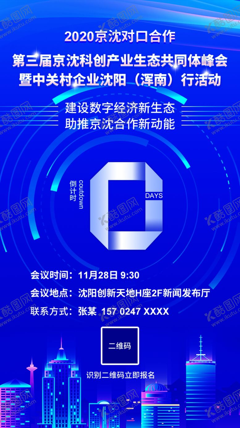 编号：77554505101041433594【酷图网】源文件下载-会议倒计时海报