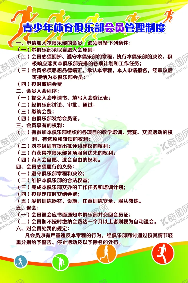 编号：48858006242321201587【酷图网】源文件下载-体育俱乐部各项管理制度