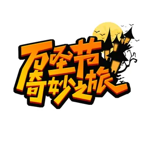 万圣节主题