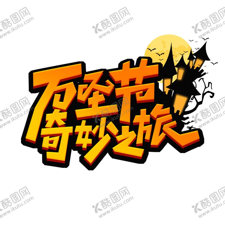 编号：14406504271829548749【酷图网】源文件下载-万圣节主题
