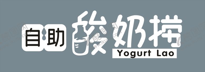 编号：81251501250227106356【酷图网】源文件下载-自助酸奶捞