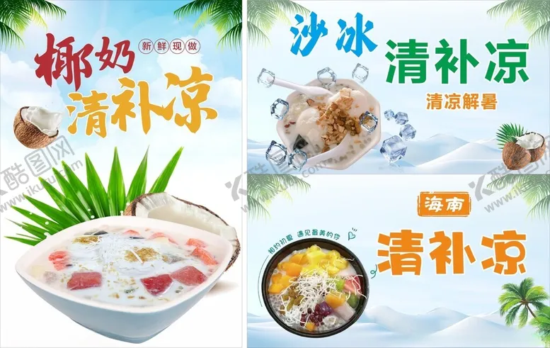 编号：90310402141852594365【酷图网】源文件下载-椰奶清补凉