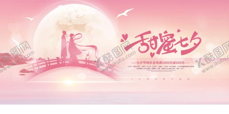 编号：43467704091328324787【酷图网】源文件下载-七夕展板