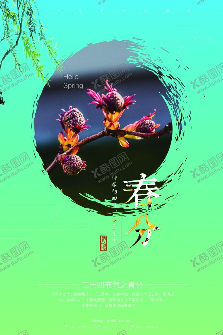 编号：99472509150404442832【酷图网】源文件下载-春分海报