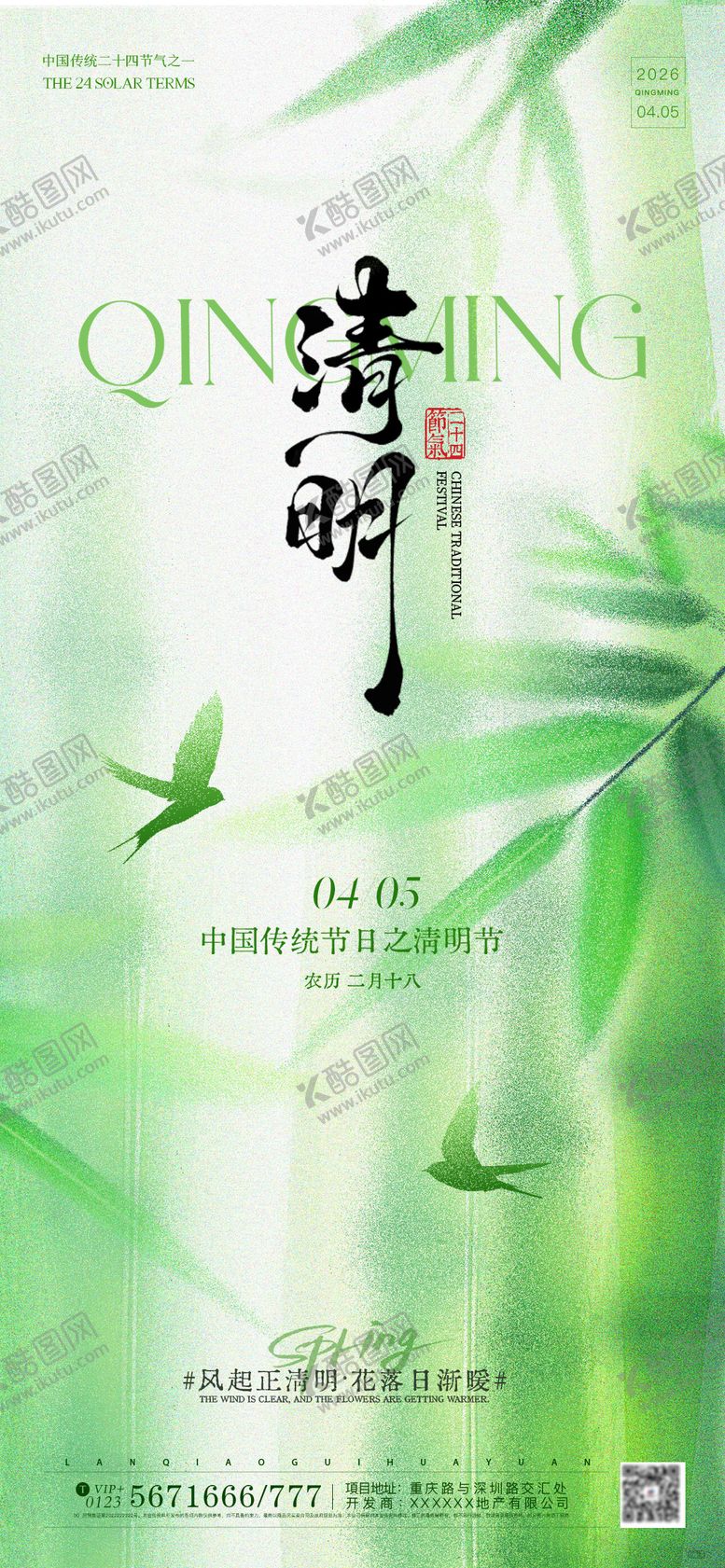 编号：72634004020206355272【酷图网】源文件下载-清明节简约意境节气海报