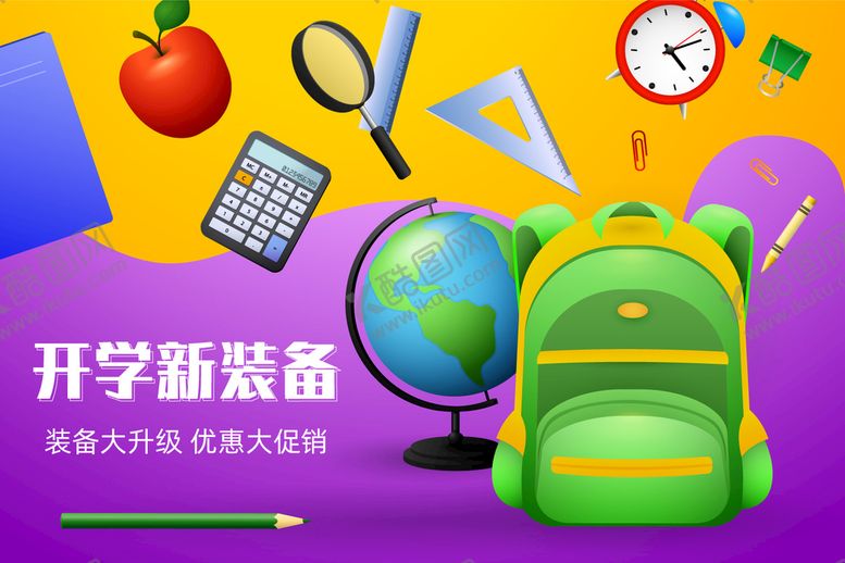 编号：06784910030757465374【酷图网】源文件下载-开学季促销