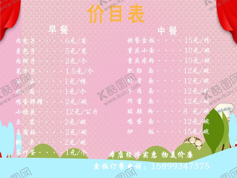 编号：39606910061717218925【酷图网】源文件下载-早餐店价目表