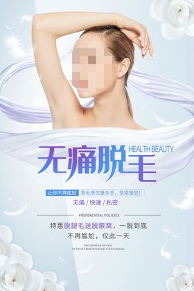 简洁美女脱毛海报