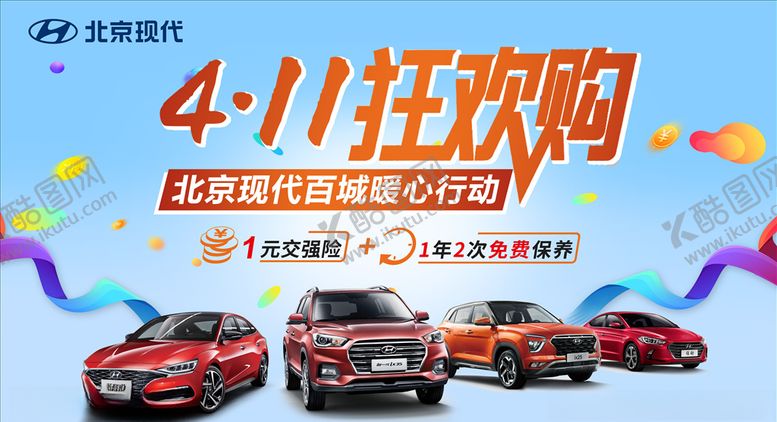 编号：47895709190705089472【酷图网】源文件下载-4.11狂欢购车节