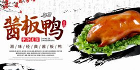酱板鸭