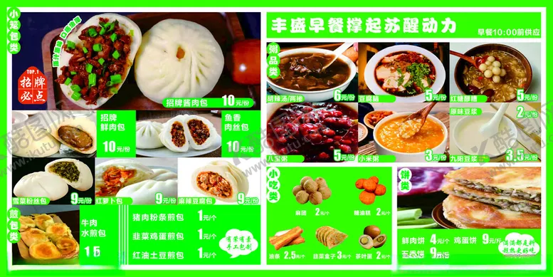 编号：93318904192140275893【酷图网】源文件下载-早餐菜单