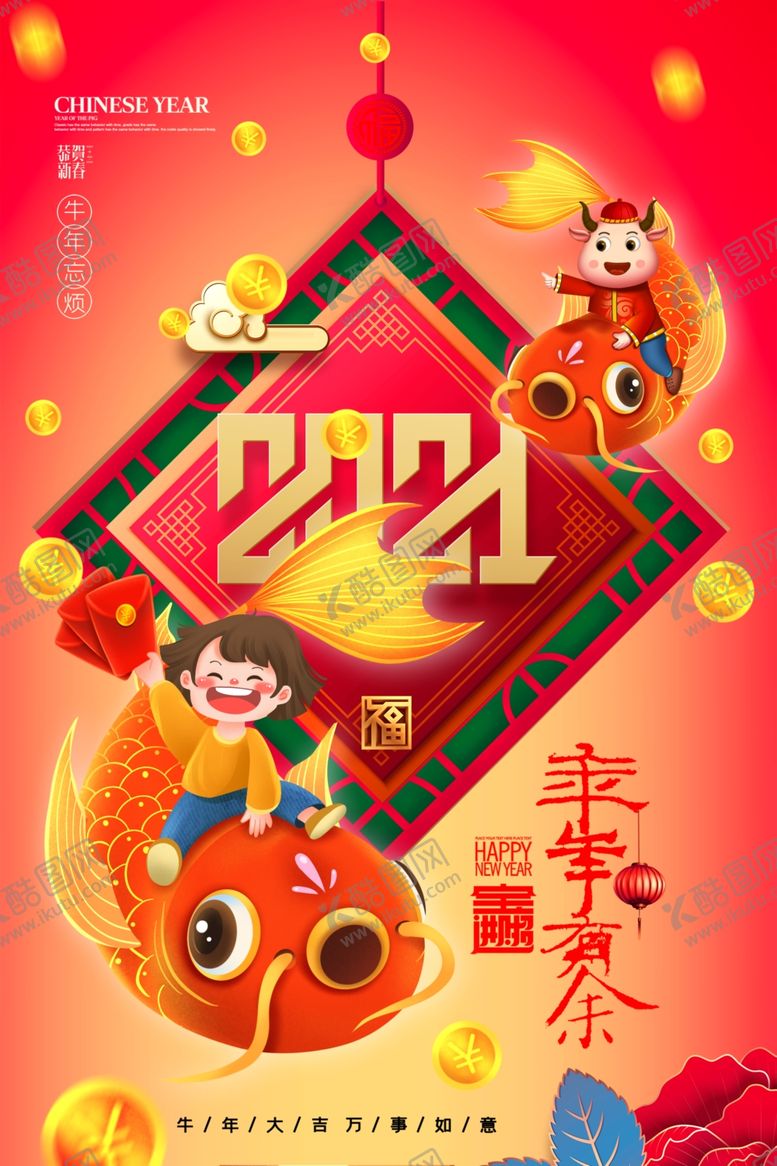 编号：48926604270408592608【酷图网】源文件下载-2021年年有余