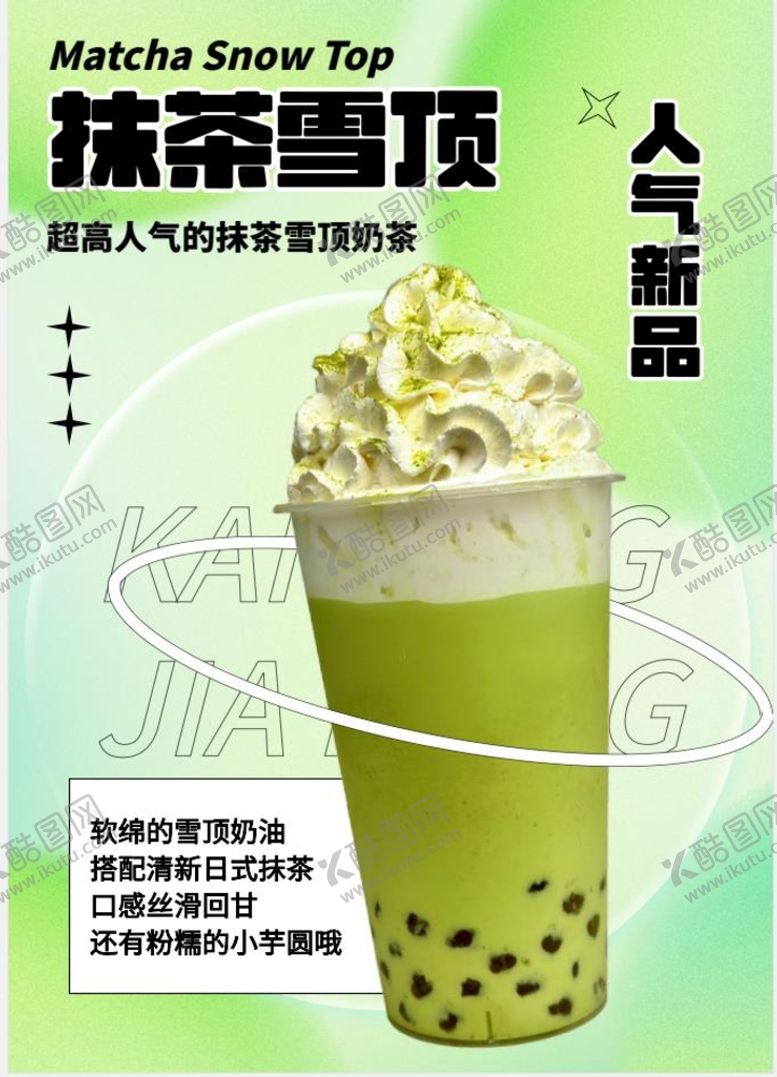 编号：57526501261147558124【酷图网】源文件下载-抹茶雪顶