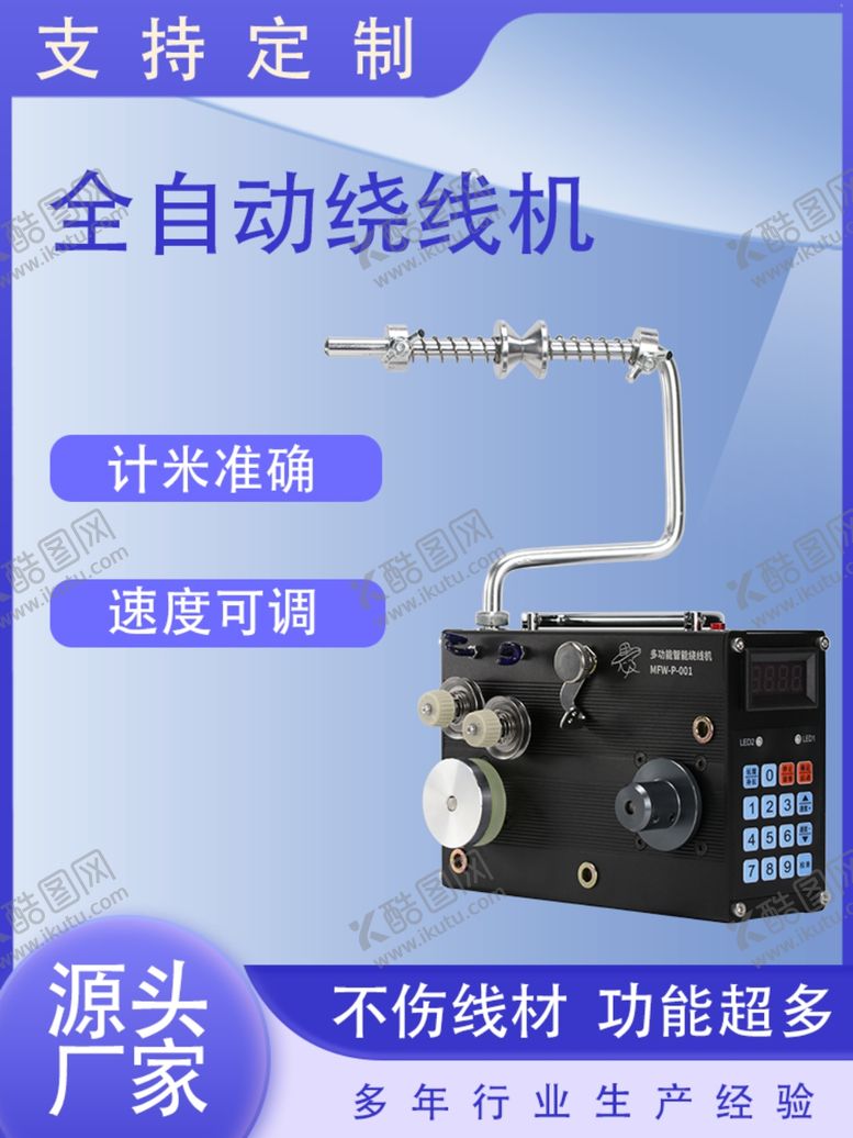 编号：40808612100216127411【酷图网】源文件下载-绕线机主图
